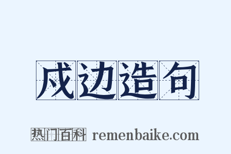 戍边造句是什么意思的图片